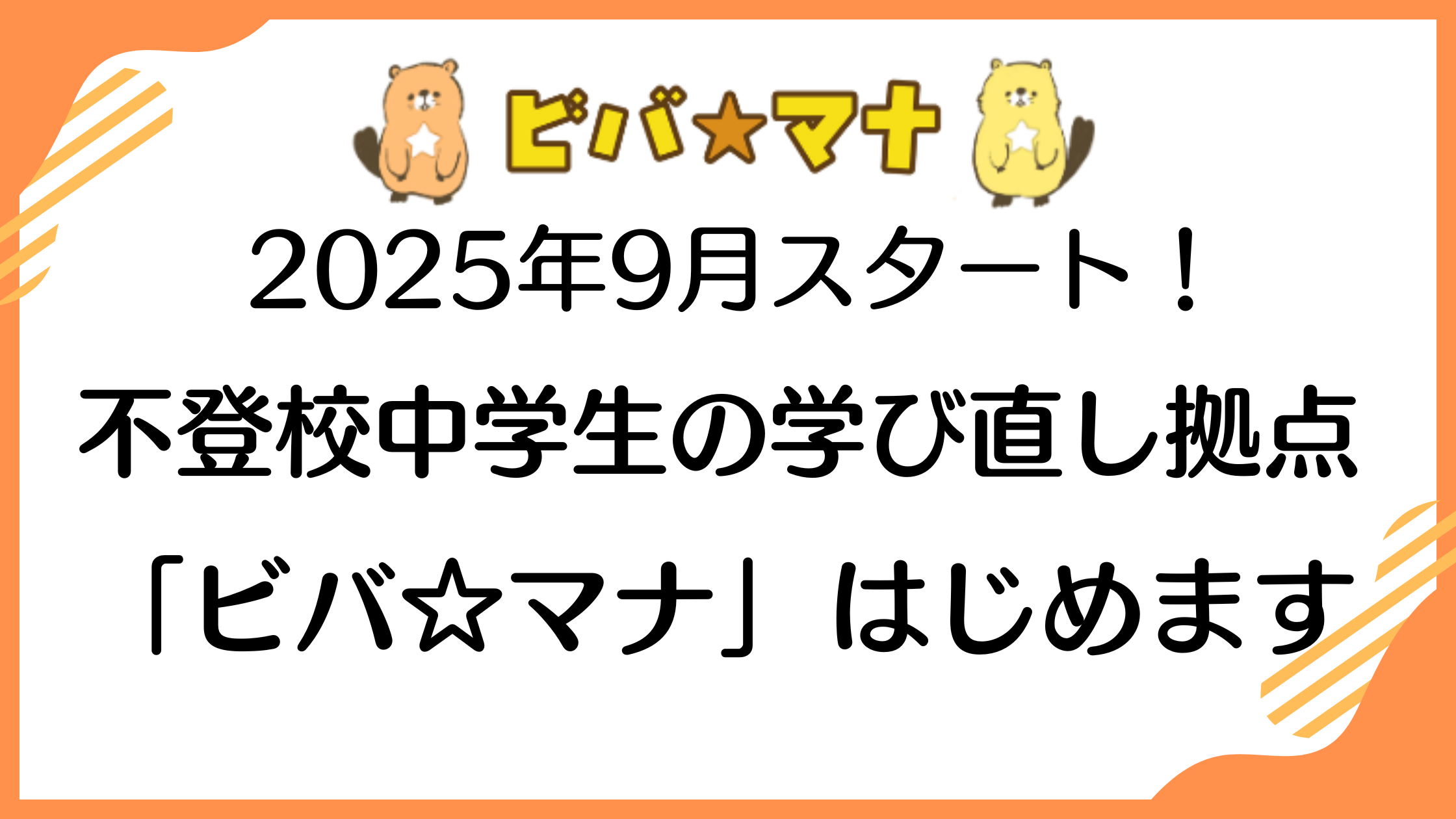 不登校中学生の学び直し拠点「ビバ☆マナ」はじめます！