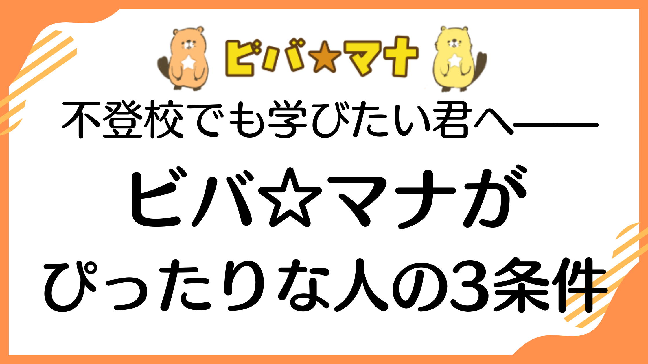 不登校でも学びたい君へ——ビバ☆マナがぴったりな人の3条件