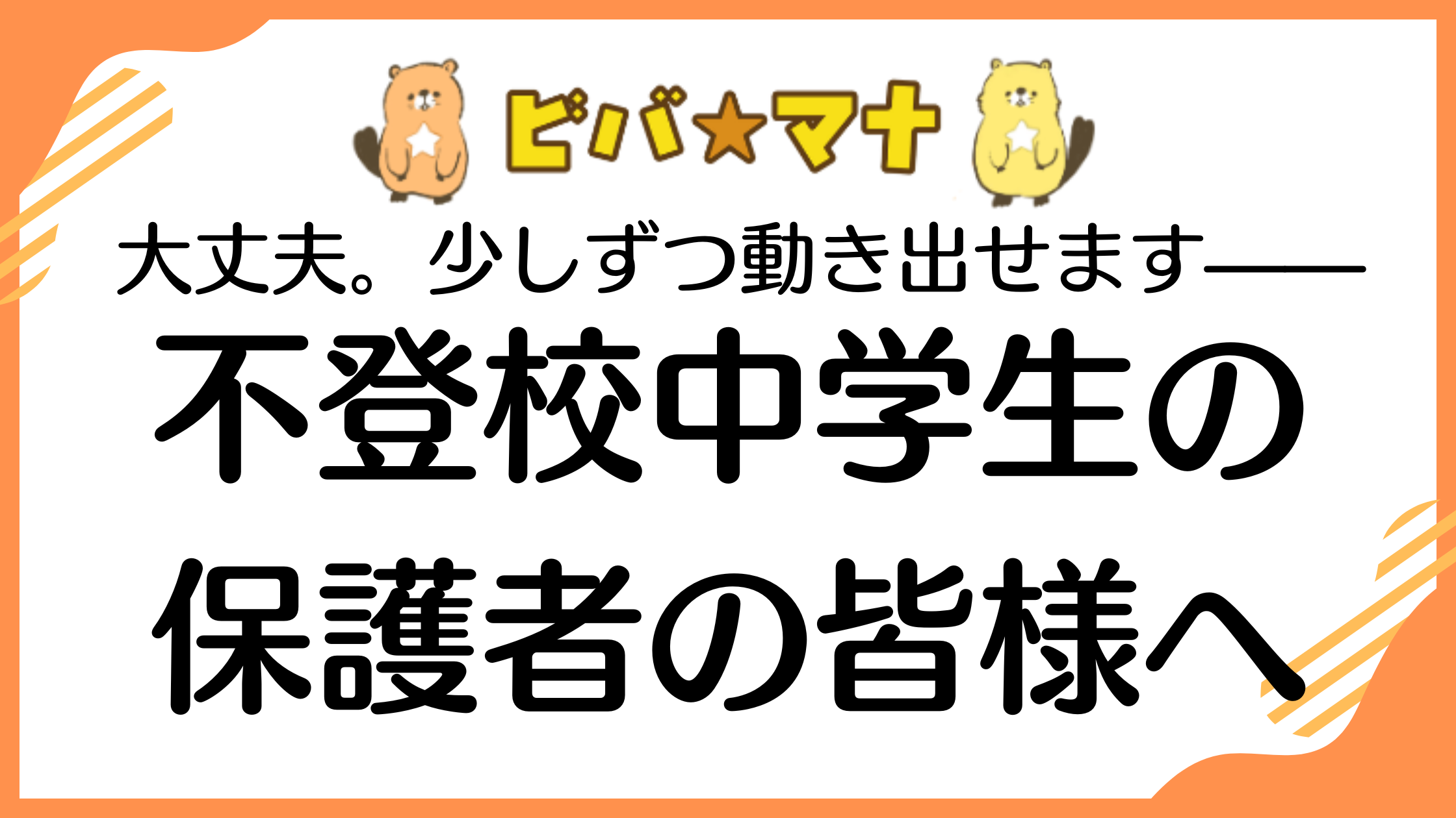 大丈夫。少しずつ動き出せます——不登校中学生の保護者の皆様へ