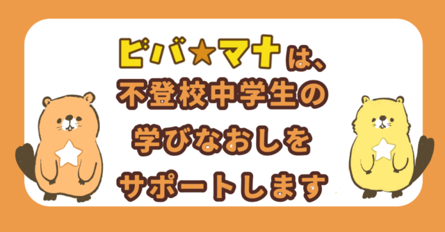 ビバ☆マナは岐阜市近郊の不登校中学生向けに学びなおしをサポートします。