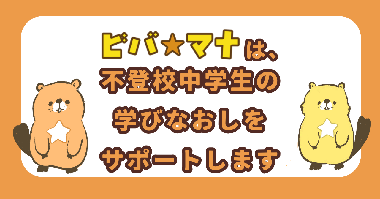 ビバ☆マナは岐阜市近郊の不登校中学生向けに学びなおしをサポートします。
