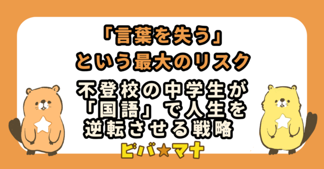「言葉を失う」という最大のリスク：不登校の中学生が「国語」で人生を逆転させる戦略