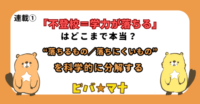 「不登校＝学力が落ちる」はどこまで本当？ “落ちるもの／落ちにくいもの”を科学的に分解する