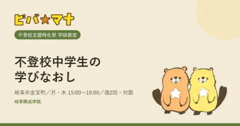 ビバ☆マナ 不登校中学生の学びなおし