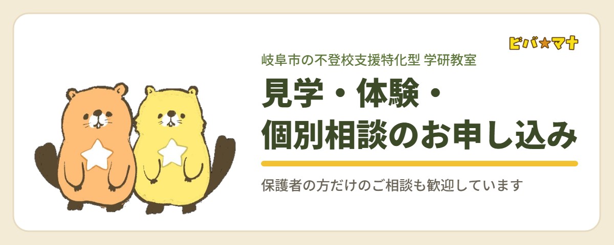見学・体験・個別相談のお申し込み｜ビバ☆マナ