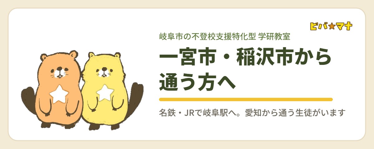 一宮市・稲沢市から通う方へ｜ビバ☆マナ