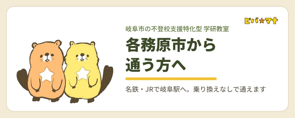 各務原市から通う方へ｜ビバ☆マナ