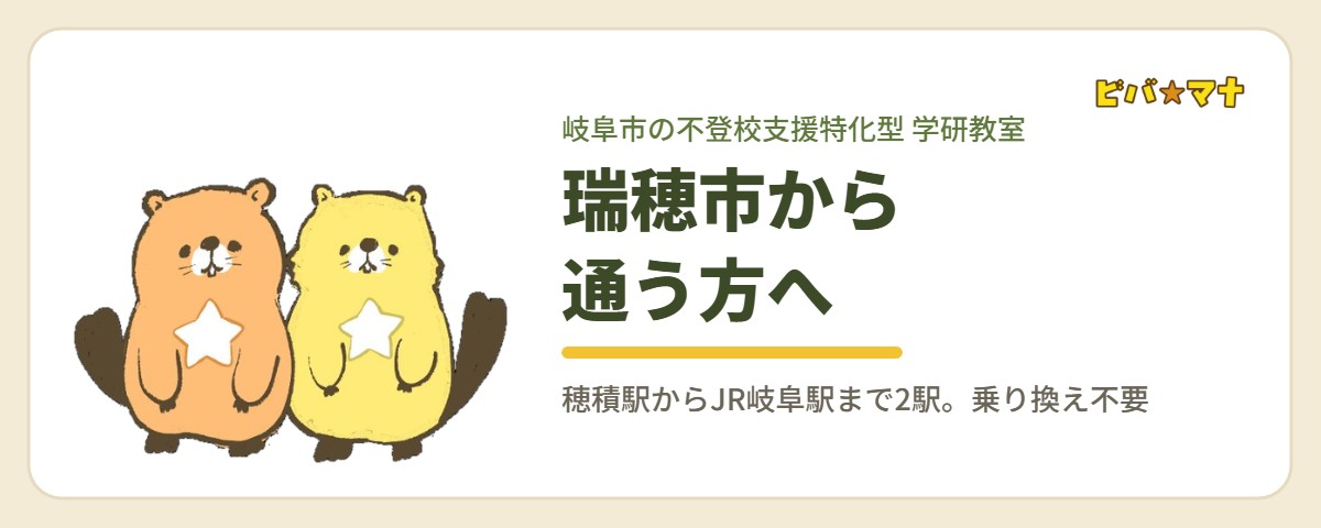 瑞穂市から通う方へ｜ビバ☆マナ