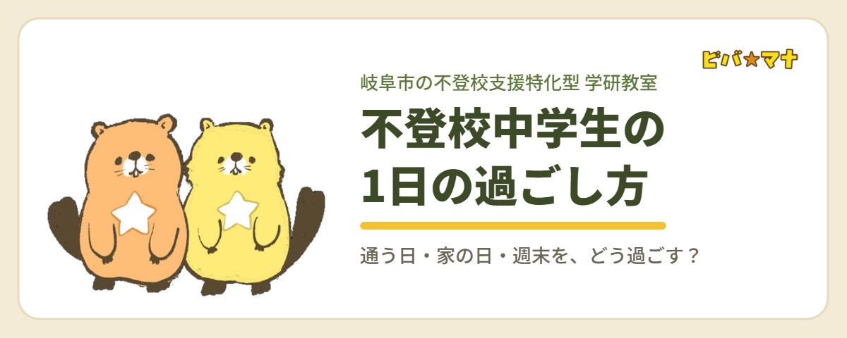 不登校中学生の1日の過ごし方｜ビバ☆マナ