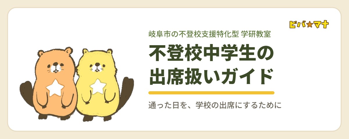 不登校中学生の出席扱いガイド｜ビバ☆マナ