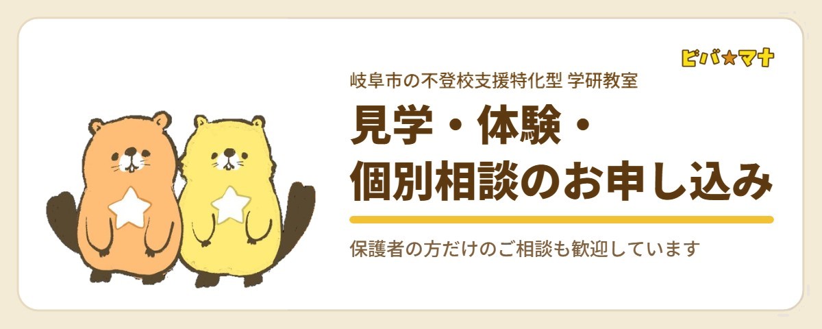 見学・体験・個別相談のお申し込み｜ビバ☆マナ