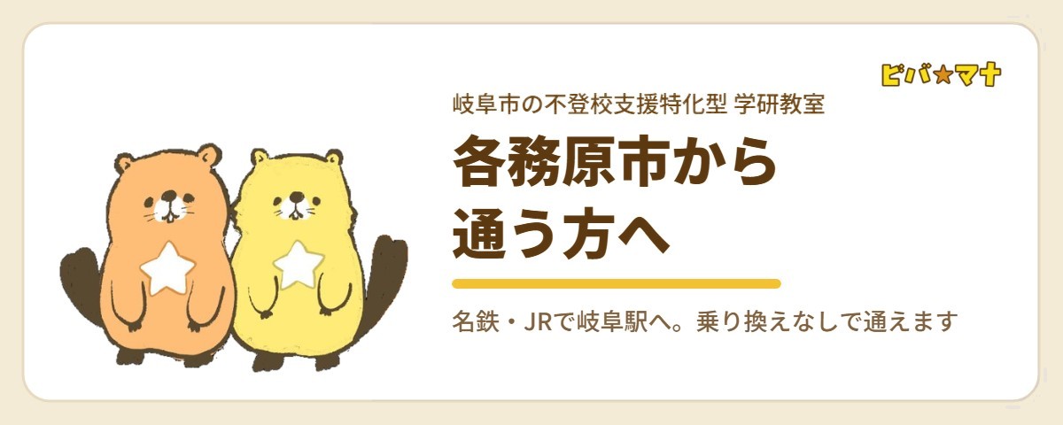 各務原市から通う方へ｜ビバ☆マナ