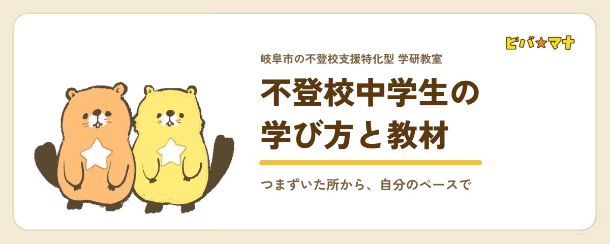 不登校中学生の学び方と教材｜ビバ☆マナ