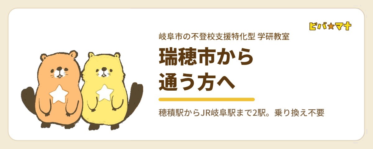 瑞穂市から通う方へ｜ビバ☆マナ