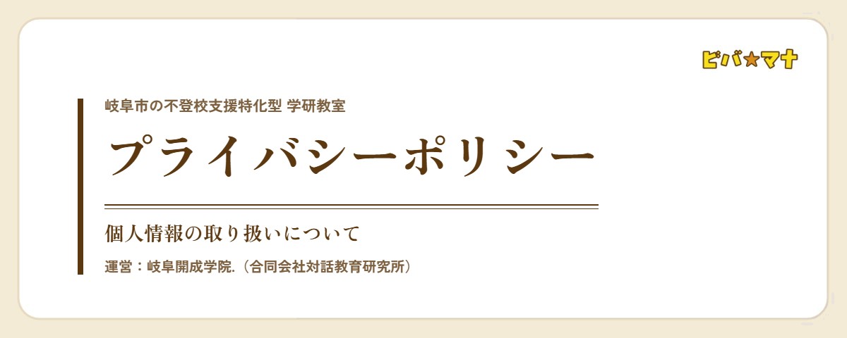プライバシーポリシー｜ビバ☆マナ