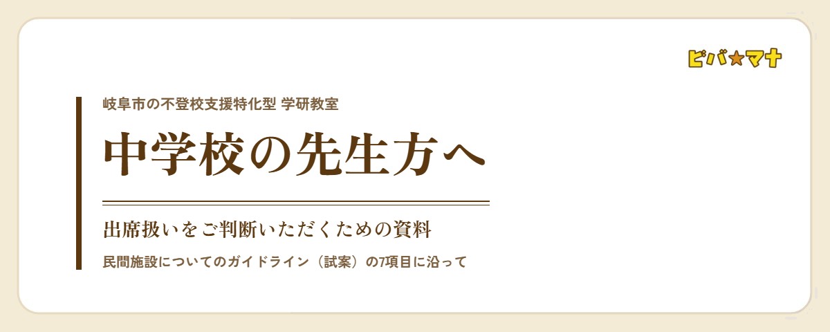 中学校の先生方へ｜出席扱いをご判断いただくための資料｜ビバ☆マナ