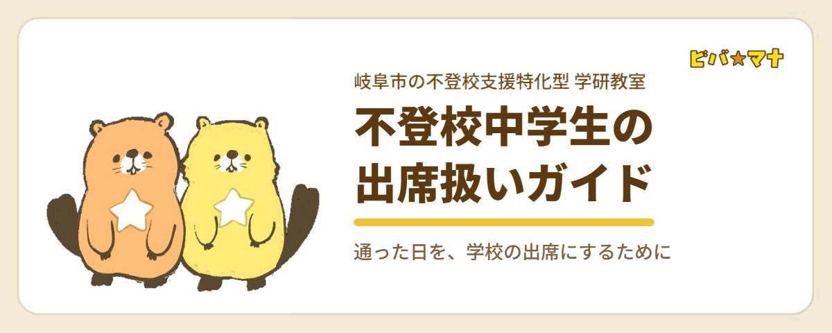 不登校中学生の出席扱いガイド｜ビバ☆マナ