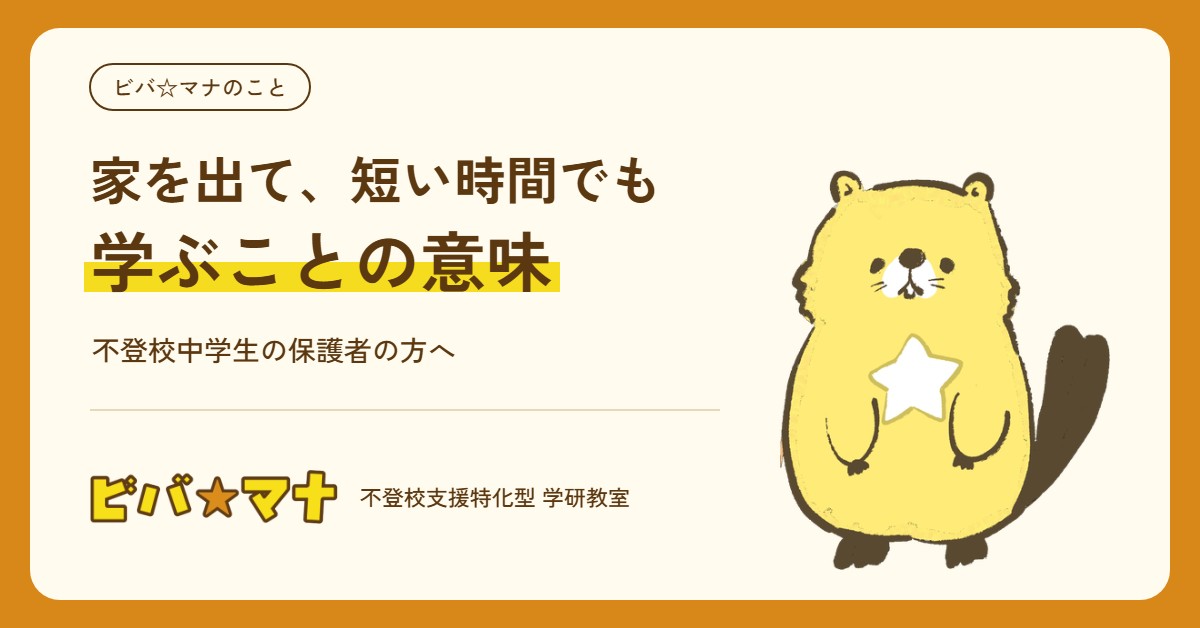 家を出て、短い時間でも学ぶことの意味｜ビバ☆マナ