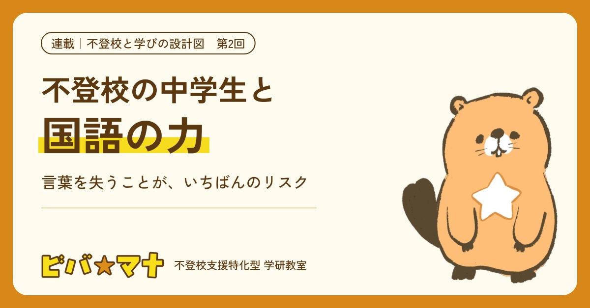 連載「不登校と学びの設計図」第2回 不登校の中学生と国語の力（ビバ☆マナ）