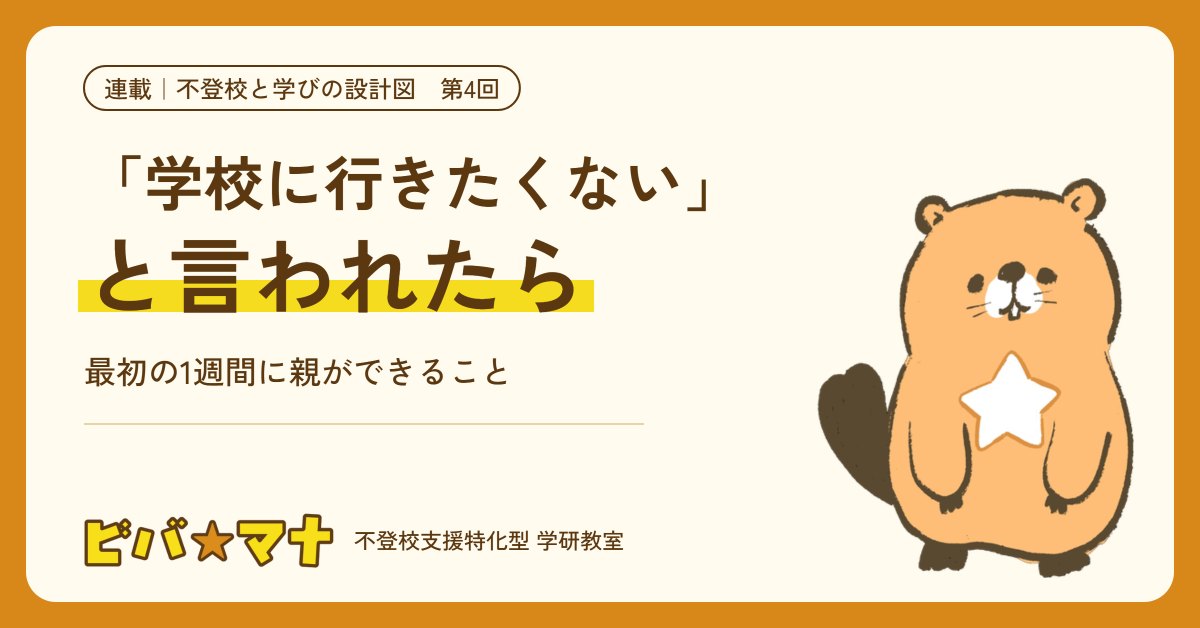 連載「不登校と学びの設計図」第4回 「学校に行きたくない」と言われたら（ビバ☆マナ）