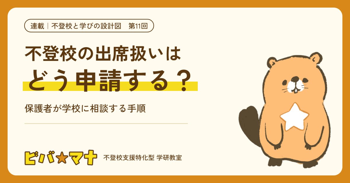 連載「不登校と学びの設計図」第11回 不登校の出席扱いはどう申請する？（ビバ☆マナ）
